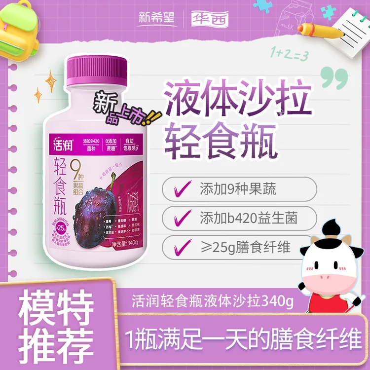 新希望华西活润轻食瓶液体沙拉西梅风味酸奶340g/瓶