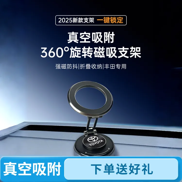 【支持刻字】适用于丰田真空吸附磁吸车载多功能折叠手机支架2025