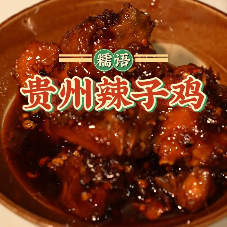 买三斤送一斤 糯语老贵阳辣子鸡
