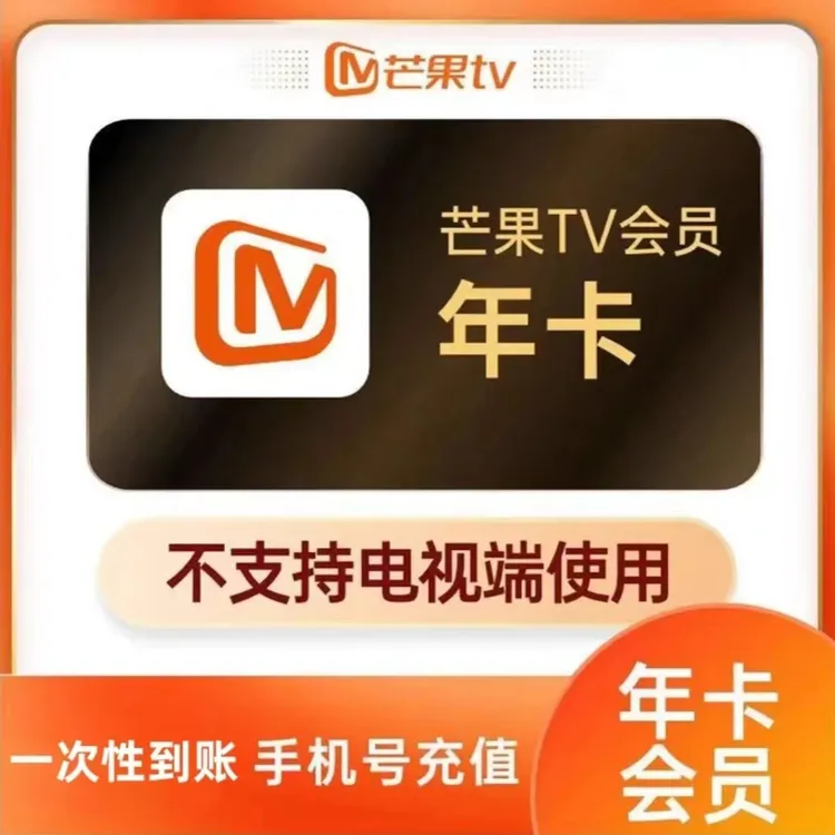芒果视频年卡 一次性到账十二个月 -不支持电视【下单联系客服】1