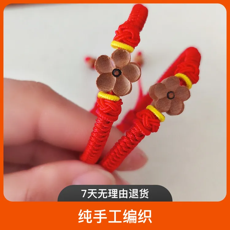 本命年桃木梅花防惊吓纯手工编织宝宝男女情侣闺蜜红绳手绳