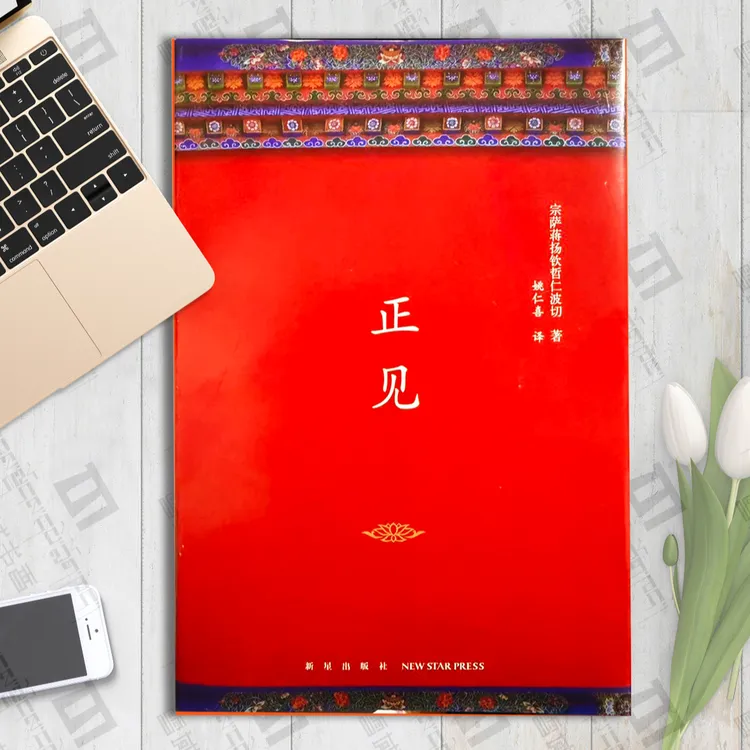 正见：宗萨蒋扬钦者仁布切著