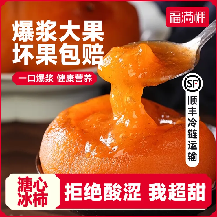 福满棚【爆浆流心冰柿】冰淇淋柿子鲜甜头茬溏心顺丰发货