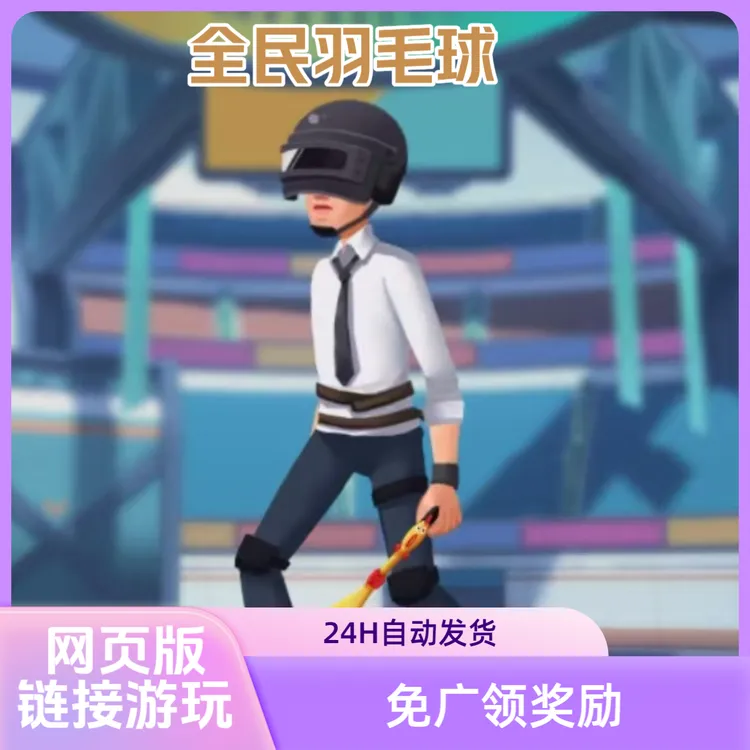 全民羽毛球  游戏服务