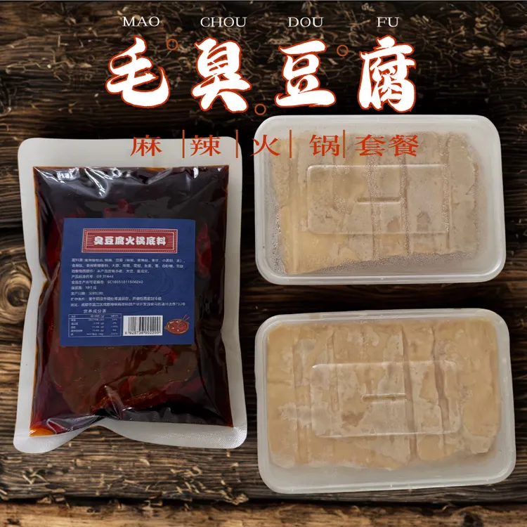 【包邮到家】云南正宗毛臭豆腐火锅底料+毛臭豆腐套装