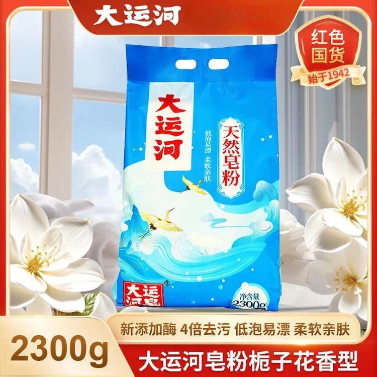 【经典爆款】大运河天然皂粉2300g无残去污家用正品持久留香大袋