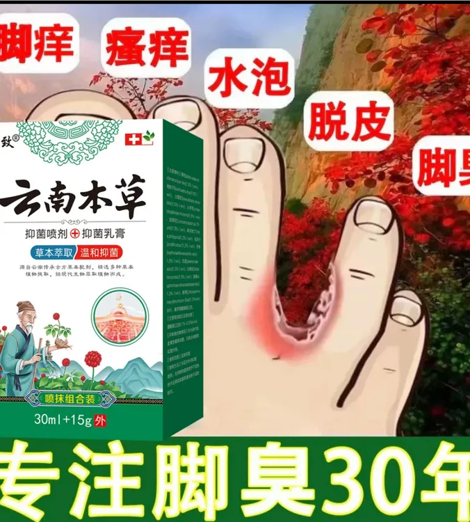 【官方正品】云南本草脚痒脚脱皮喷脚王脚臭起水泡脚汗抑菌止痒喷剂