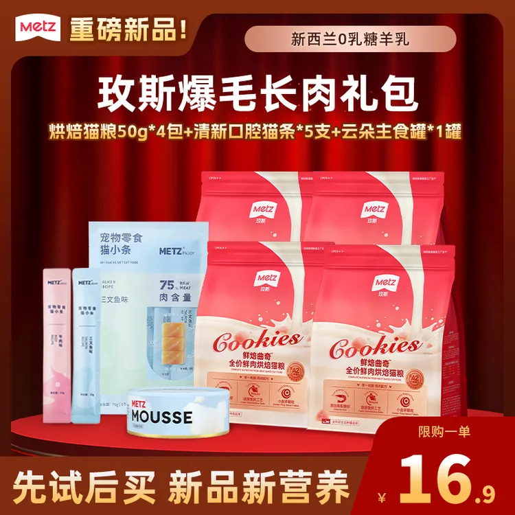 【玫斯爆毛长肉礼包】新品鲜焙曲奇鲜肉烘焙猫粮清新猫条云朵主食罐