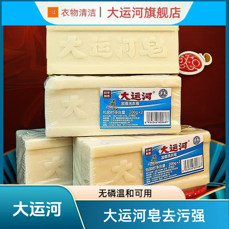 大运河肥皂加香洗衣家用经典老肥皂无磷去污去渍无残留囤货常备
