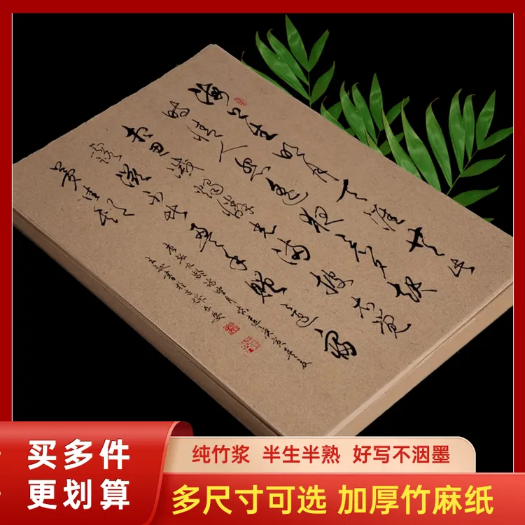 【复古竹麻纸】复古宣纸书法毛笔练字专用纸半生半熟毛边纸毛笔纸