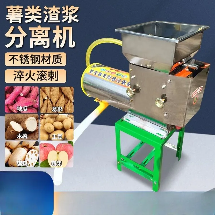土豆淀粉葛根粉莲藕木薯打粉机器全自动渣浆分离机家用小型红薯
