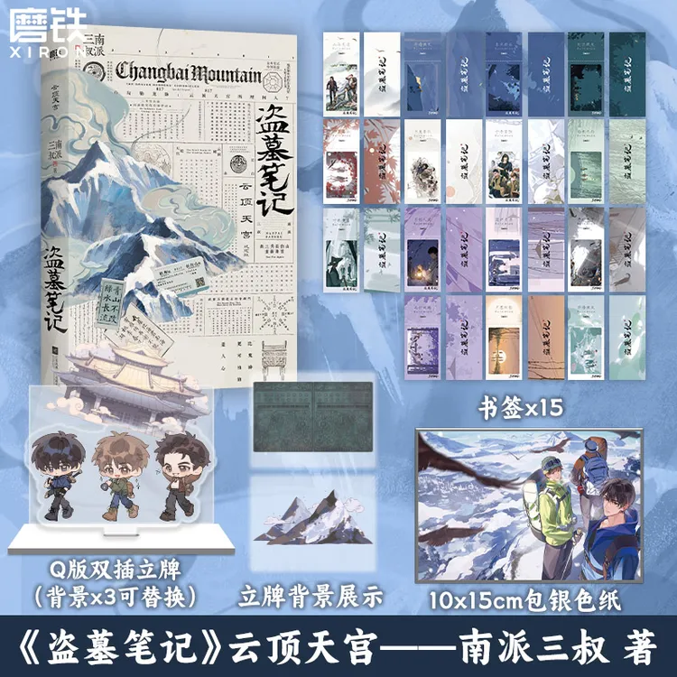 磨铁【加赠版】盗墓笔记.云顶天宫南派三叔再十年特别纪念版