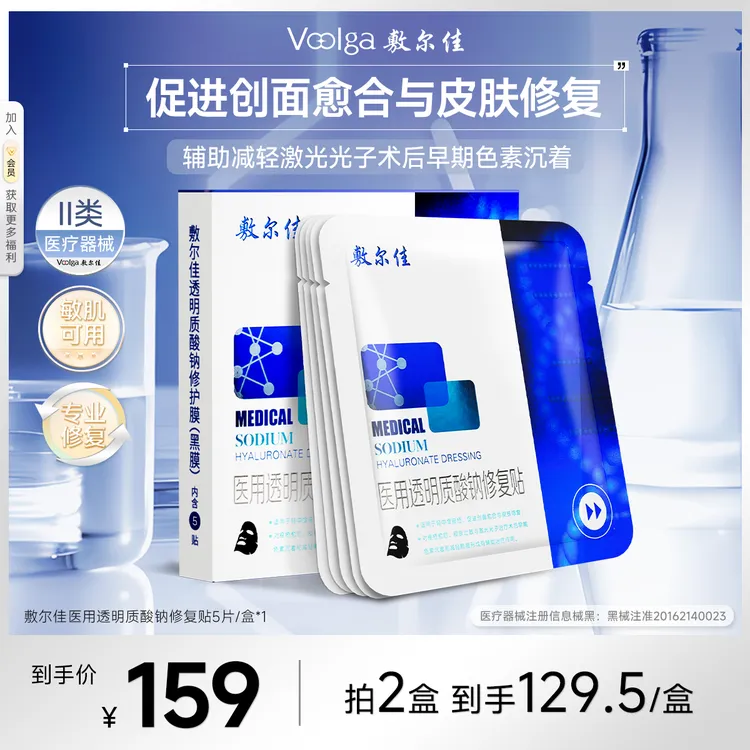 Voolga/敷尔佳医用透明质酸钠修复贴5片/盒商品图