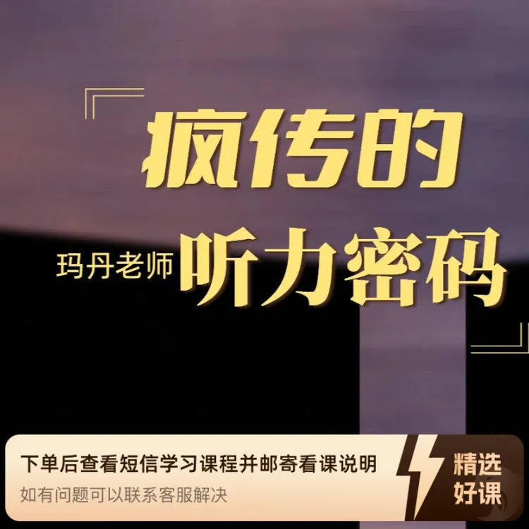 疯传的英语听力密码（留意短信解锁课程）