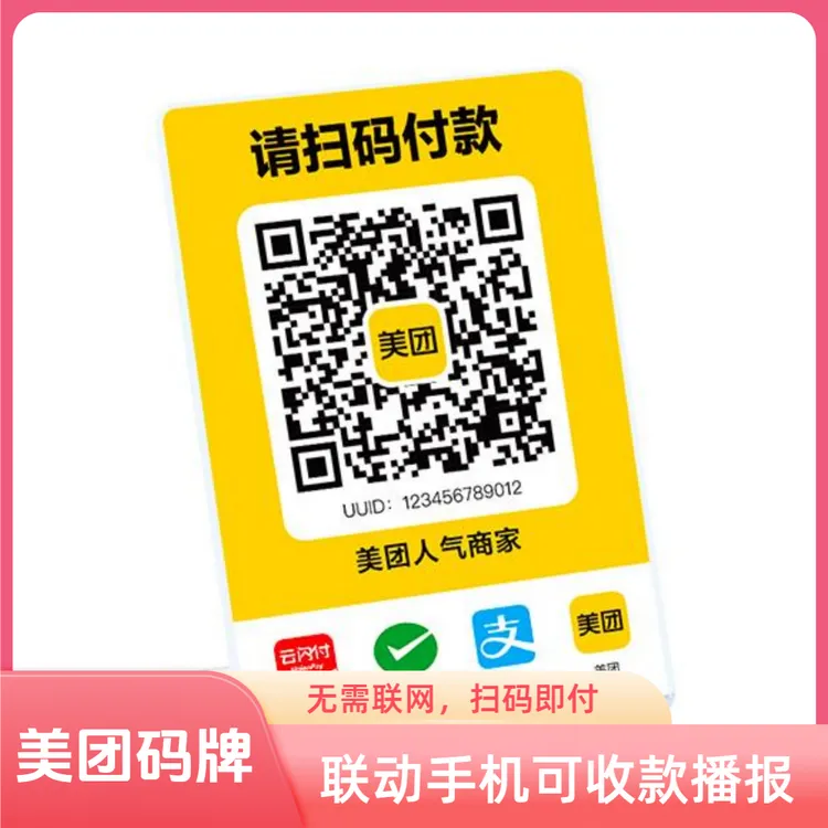 【美团码牌】定制激活发货