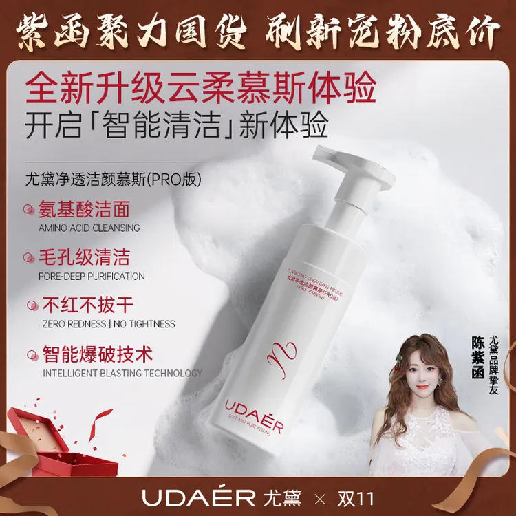 【尤尤专属】尤黛洁面卸妆氨基酸净透洁颜慕斯PRO版可卸妆泡泡
