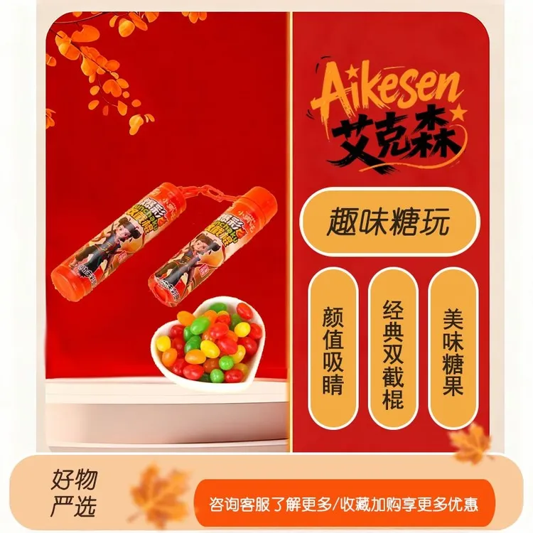 可烽糖果玩具少年英雄小哪吒爆彩双截棍功夫彩豆小零食15g