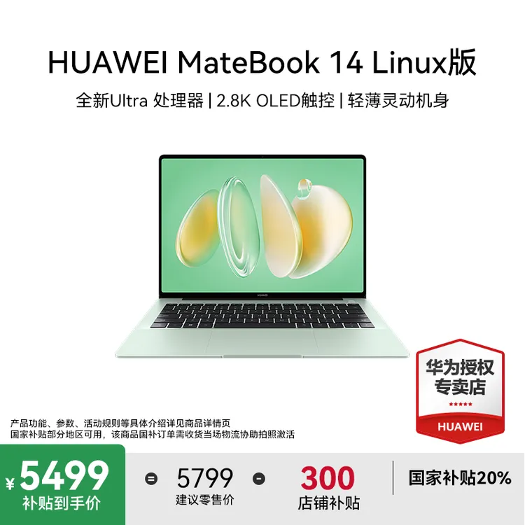 【中秋特惠】华为MateBook 14 Linux 办公轻薄设计高性能笔记本电脑