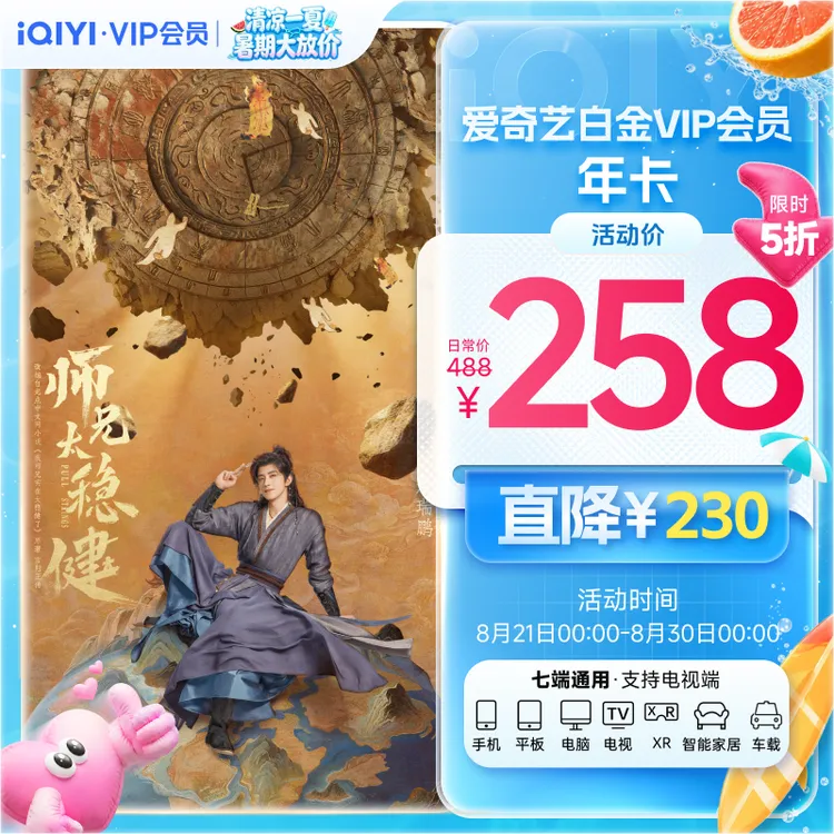 【清凉一夏】爱奇艺白金VIP会员年卡  直降230！七端通用 支持电视端商品图