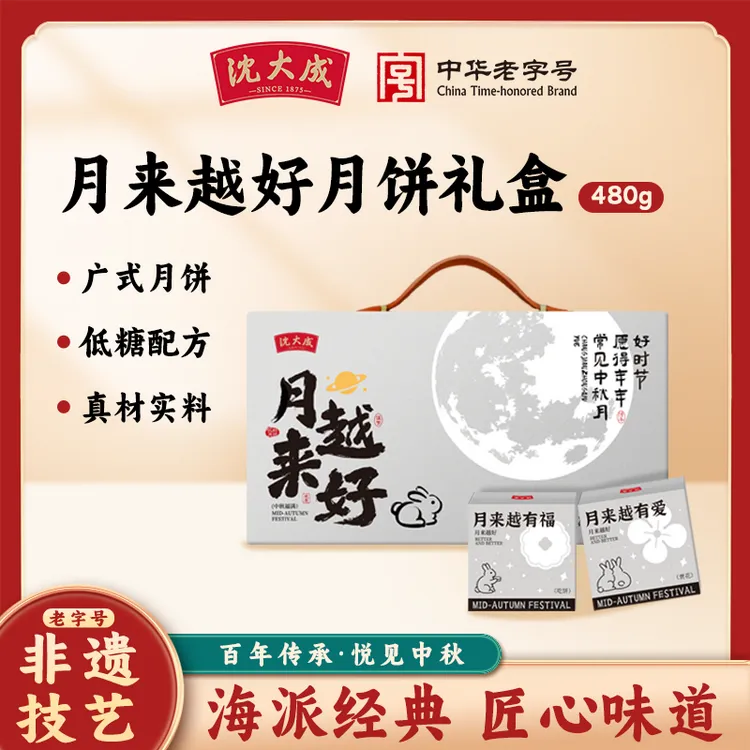 沈大成上海老字号中秋月饼礼盒送礼公司团购月来越好养生月饼礼盒
