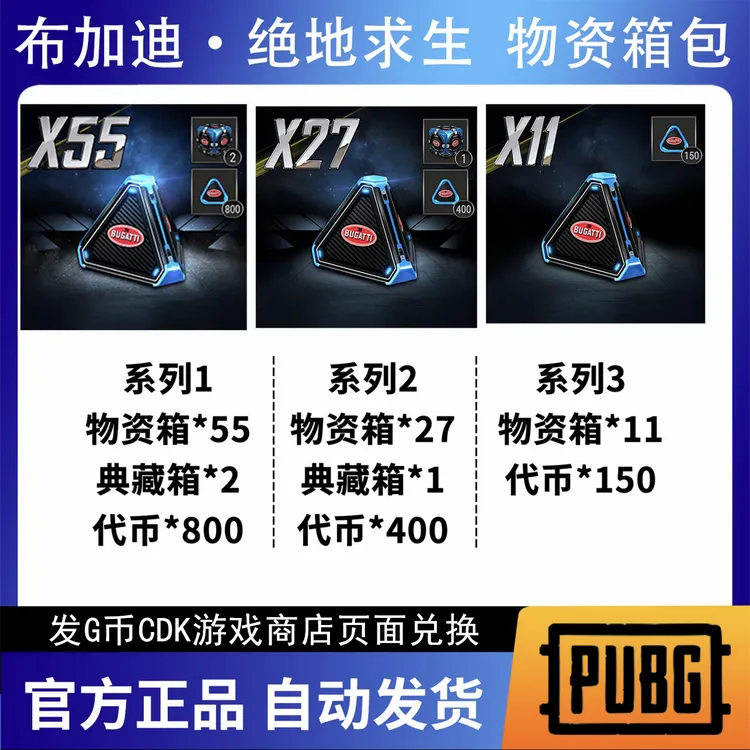 PUBG物资箱布加迪绝地求生典藏箱吃鸡工坊升级代币G币CDK