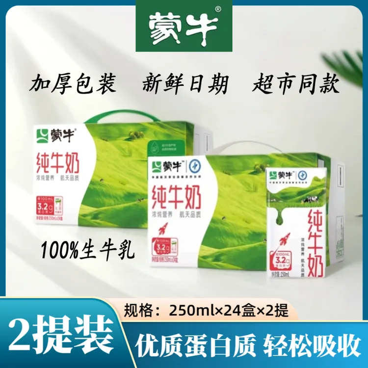 【2箱】9月蒙牛纯牛奶250ml*24盒整箱学生营养早餐奶健康包装随机