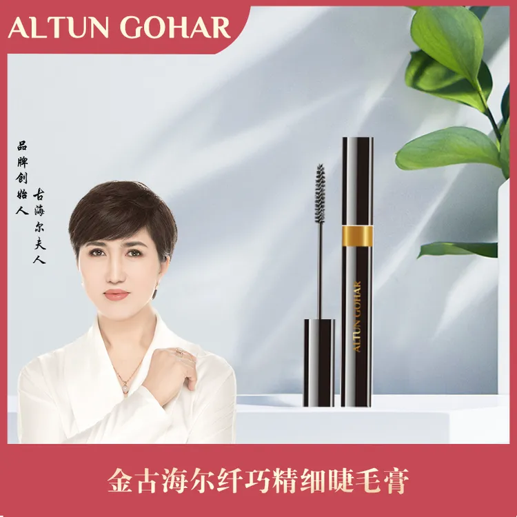 【乌市发货包邮】ALTUN GOHAR纤巧精细防汗不晕染睫毛膏
