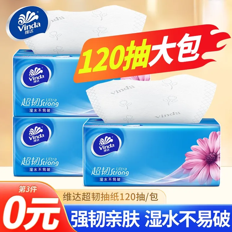 【第3件0元】维达超韧120抽亲肤抽纸大包家用抽取式无香加厚餐巾纸