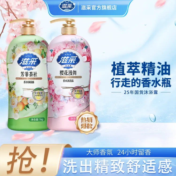【香水沐浴露】滋采沐浴露香氛大师家庭装1kg*2持久留香保湿