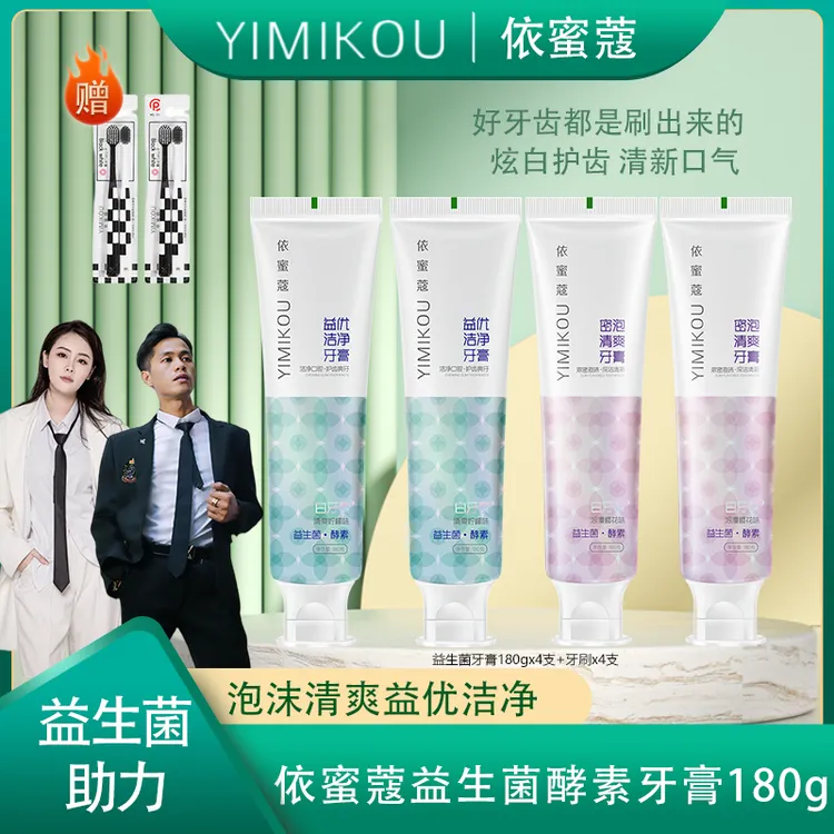 依蜜蔻益生菌酵素牙膏180g【4+4】 清新护龈 酵素焕白