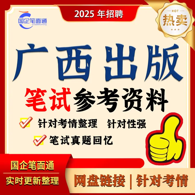 广西出版集团笔试参考资料