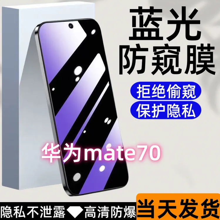 适用华为mate70防偷窥钢化膜mate70护眼蓝光防窥膜全屏防爆手机膜