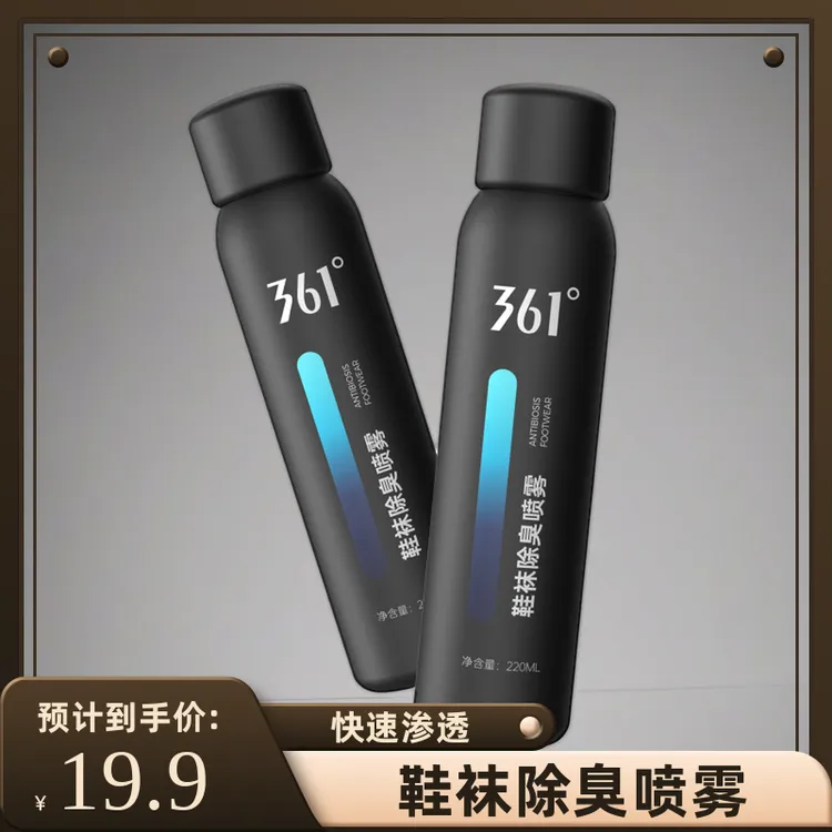 361°喷雾剂袜子除菌杀菌防臭脚篮球鞋鞋柜清香去异味抑菌除臭