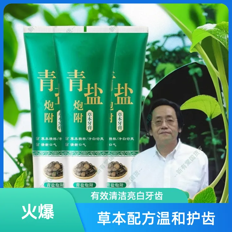 正品青盐炮附子牙膏亮白牙齿牙刷健齿温和草本泡附青盐刷牙固齿粉
