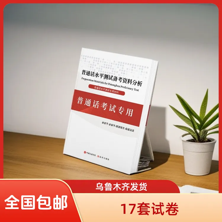 17套2025普通话水平测试备考专用教材乌鲁木齐发货