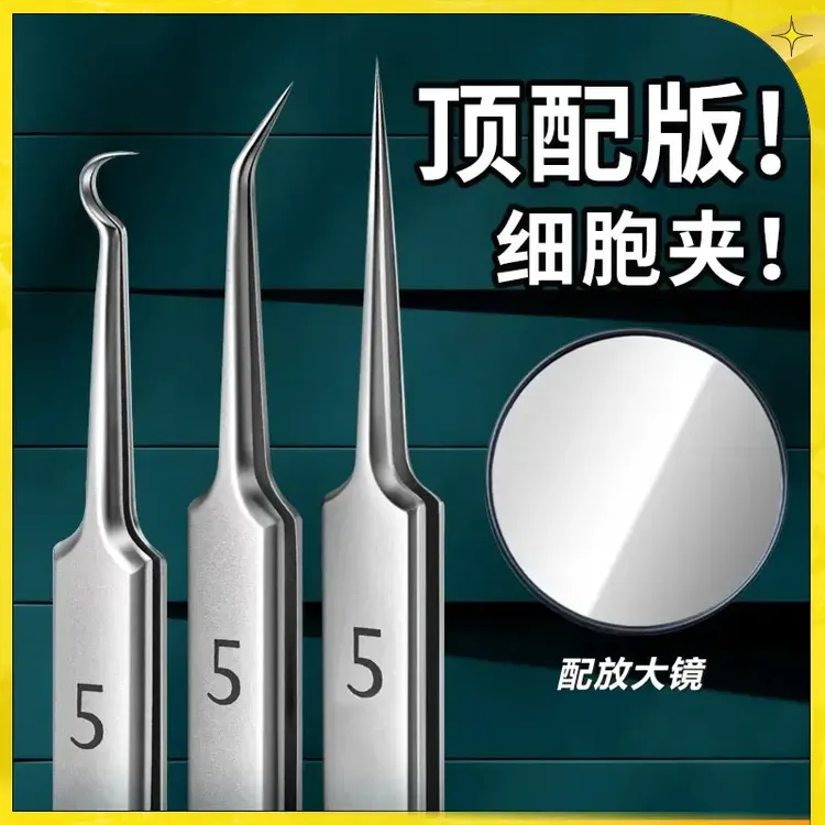 【德国精钢】高精密粉刺清洁工具去黑头细胞夹不锈钢镊子痘针神器