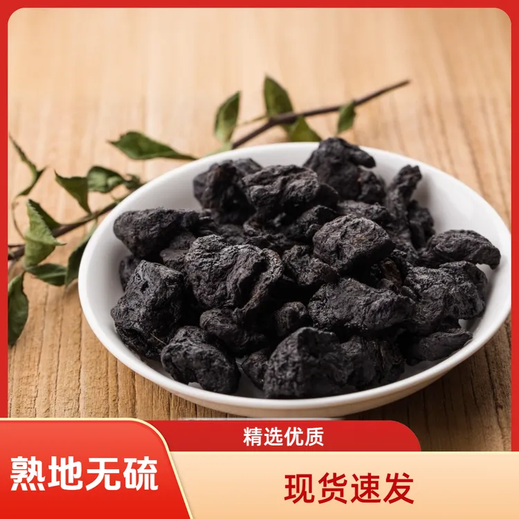 熟地黄  优选头茬正宗的中药材熟地精选无硫煮水泡茶道地中药材