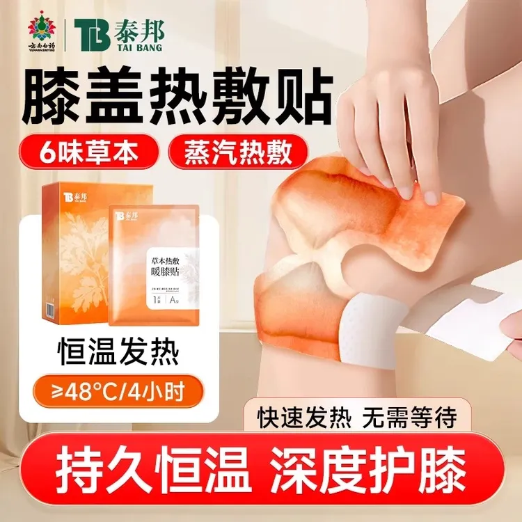 云南白药泰邦双11好物草本热敷spa暖膝保暖养护关节暖宝宝暖颈宝
