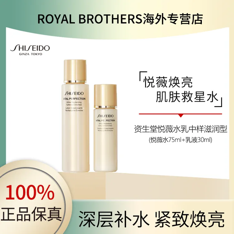 SHISEIDO/资生堂新版悦薇亮肤水乳中样滋润型套装水75ml+30ml乳
