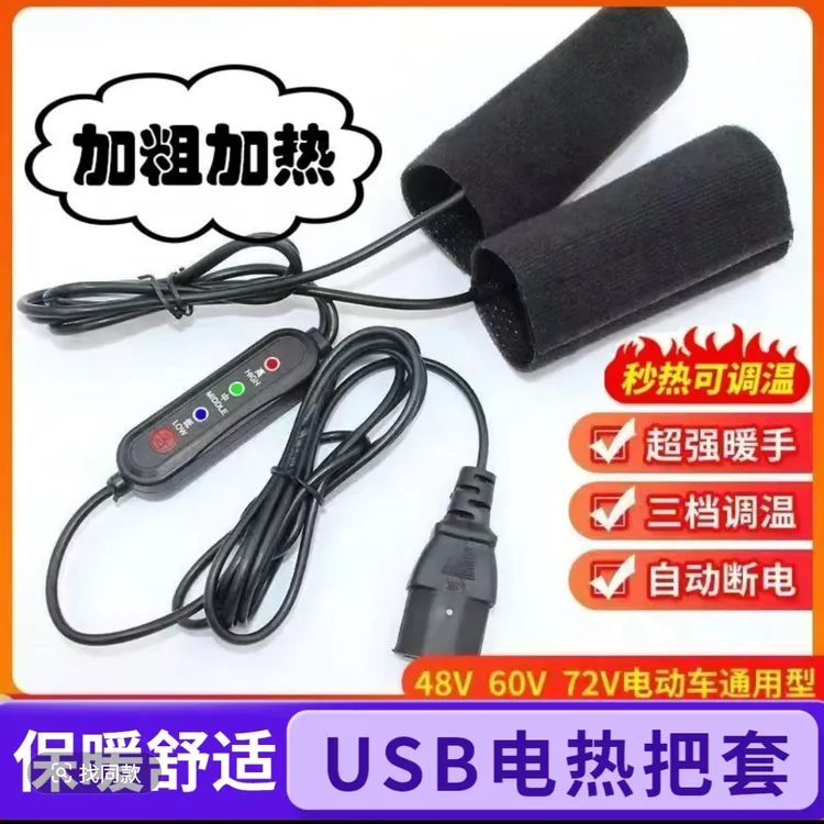 USB电热把套电动车摩托车踏板电瓶车电加热手把套手套车把手冬季