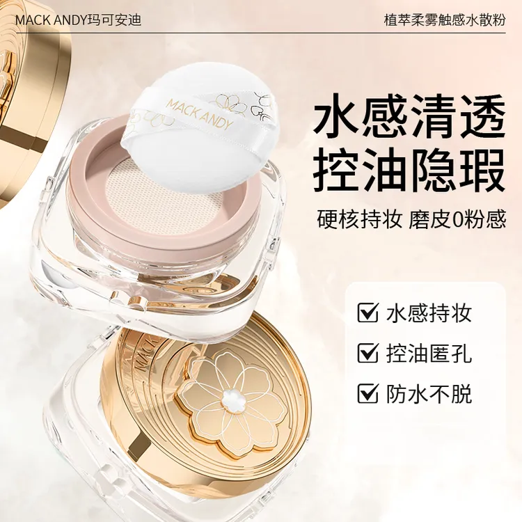 玛可安迪植萃柔雾触感水散粉 防水防汗控油不易脱妆水感云雾散粉
