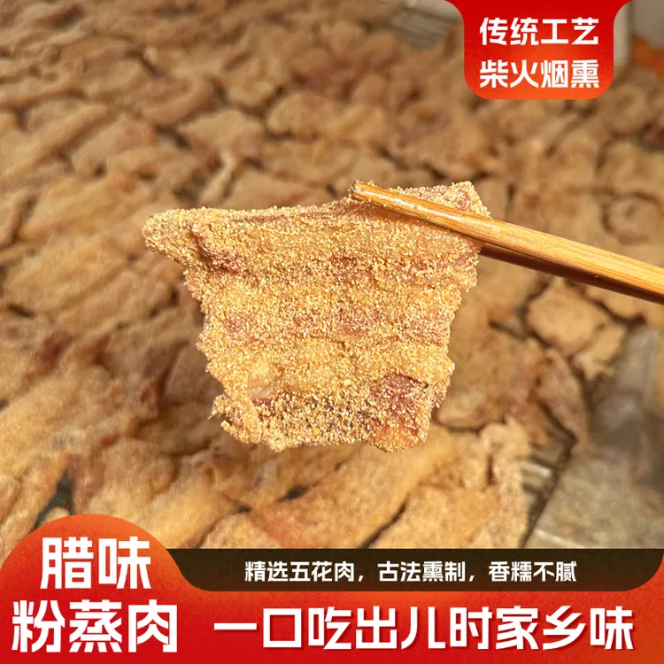 【0添加纯手工】湖南邵阳隆回农家自制腊米粉肉柴火烟熏