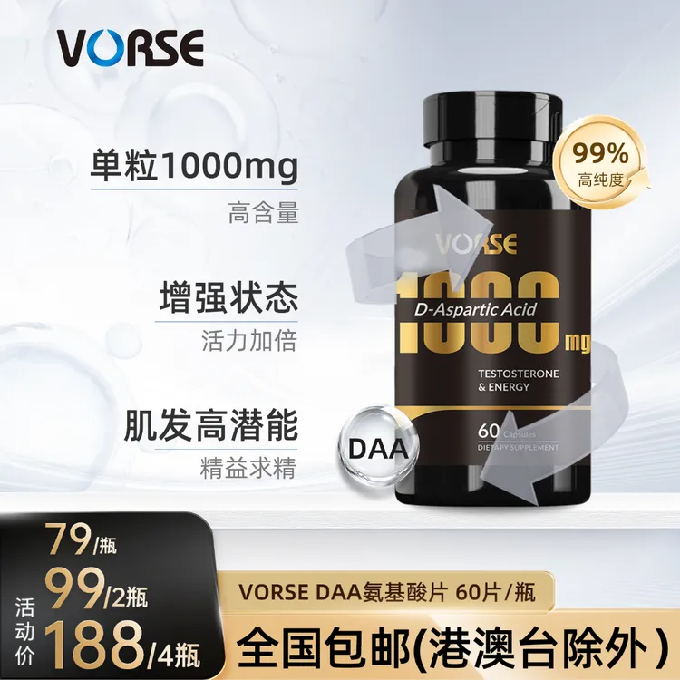 【全国包邮】VORSE DAA氨基酸片男士氨基酸添活力运动健身 60片/瓶