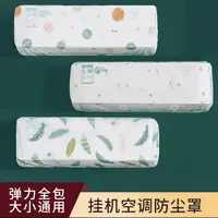 【到手2个】壁挂式全包通用空调防尘罩环保材质可防灰