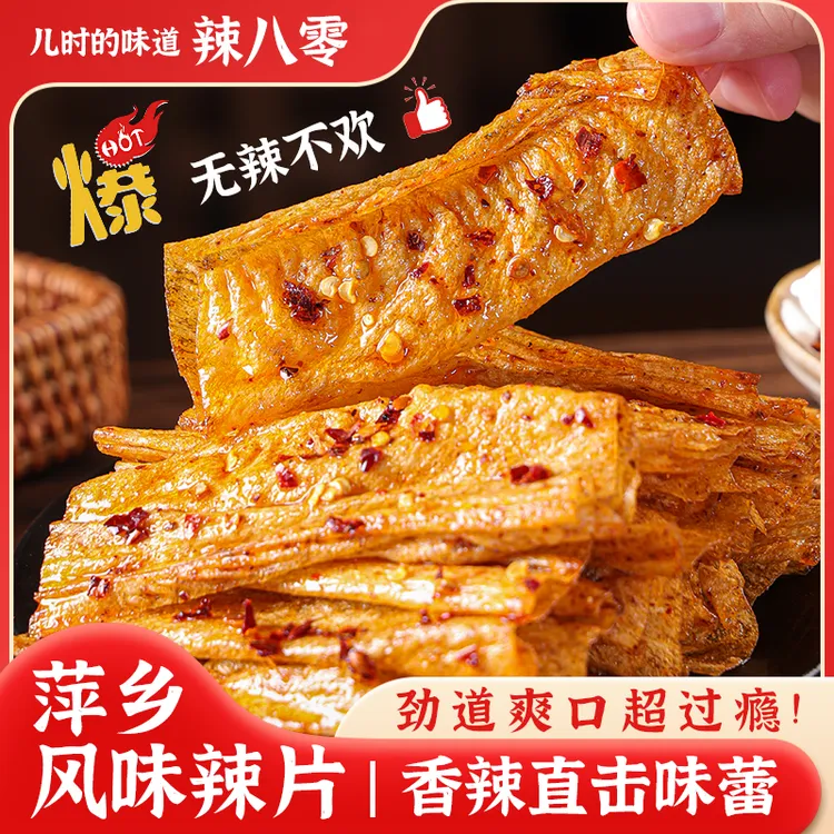 【试吃1包】【辣片10包】萍乡特色香辣麻辣豆皮辣片卤制美味小吃零食