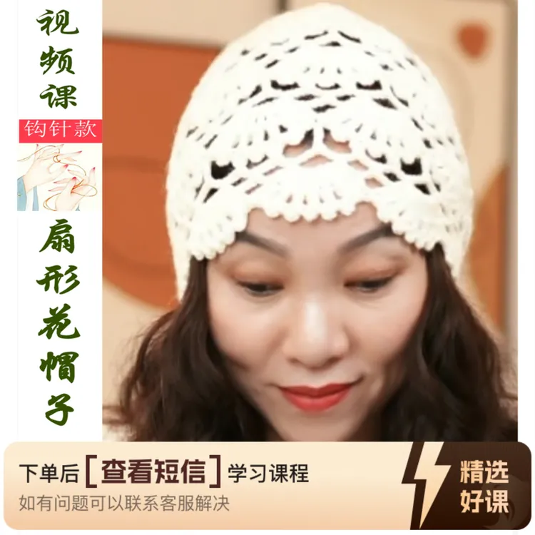 【扇形花帽子】钩针款视频教程（留意短信解锁课程）