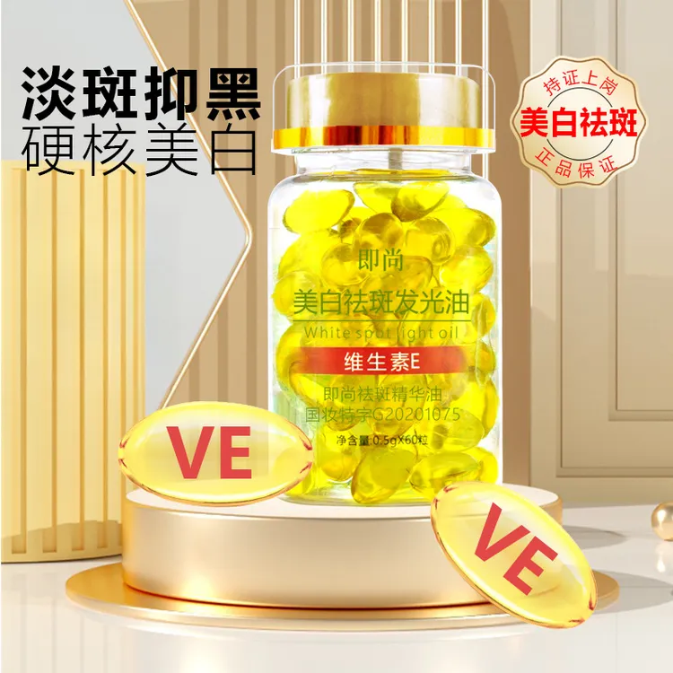 维生素E美白祛斑发光油软胶囊淡化痘印抗皱紧致补水精华油