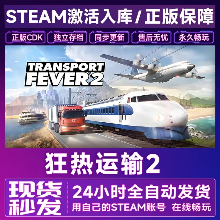 【steam正版】狂热运输2激活码CDKey正版国区全dlc全球入库