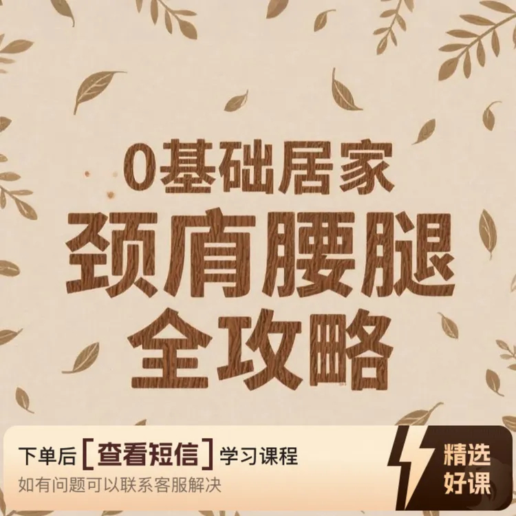 久坐救星：肩颈腰背臀腿舒缓与拉伸全攻略（留意短信解锁课程）
