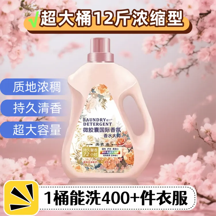 【超低价12斤】香氛持久洗衣液 留香洁净内衣去污家庭装洗衣香氛液